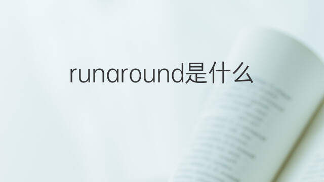 runaround是什么意思 runaround的翻译、读音、例句、中文解释