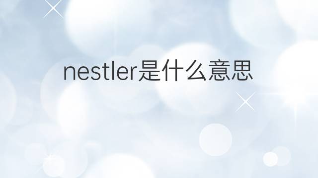 nestler是什么意思 nestler的中文翻译、读音、例句