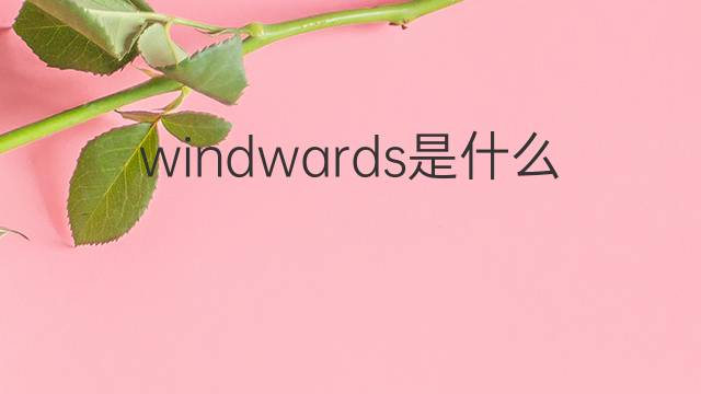 windwards是什么意思 windwards的中文翻译、读音、例句