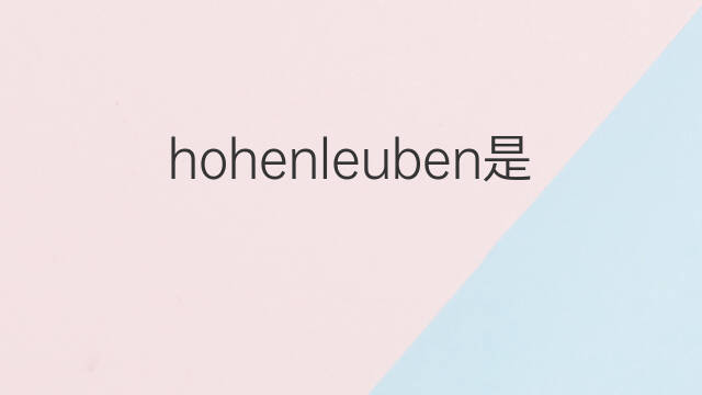 hohenleuben是什么意思 hohenleuben的中文翻译、读音、例句