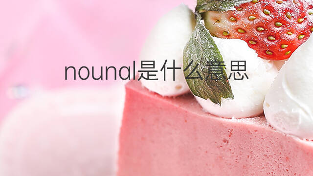 nounal是什么意思 nounal的中文翻译、读音、例句
