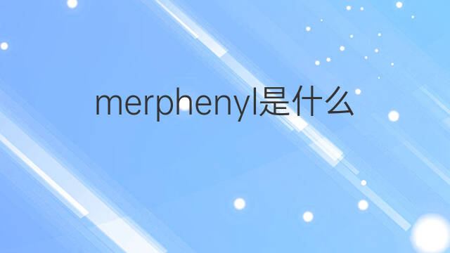 merphenyl是什么意思 merphenyl的翻译、读音、例句、中文解释