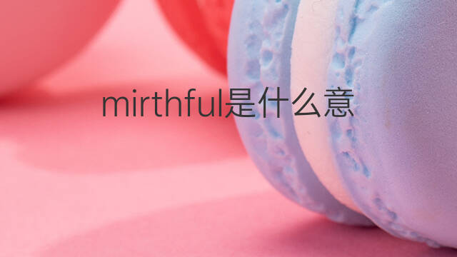 mirthful是什么意思 mirthful的中文翻译、读音、例句