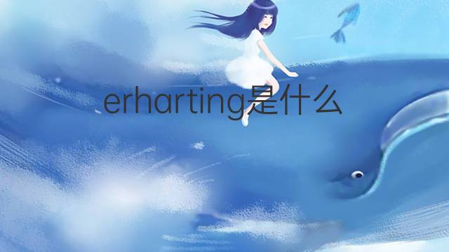 erharting是什么意思 erharting的中文翻译、读音、例句