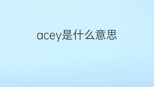 acey是什么意思 英文名acey的翻译、发音、来源