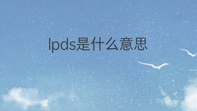 lpds是什么意思 lpds的中文翻译、读音、例句
