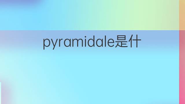 pyramidale是什么意思 pyramidale的中文翻译、读音、例句