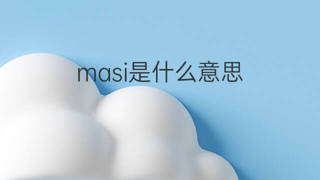 masi是什么意思 masi的中文翻译、读音、例句