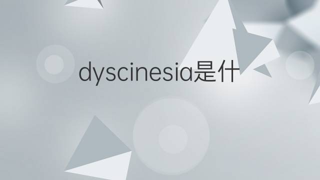 dyscinesia是什么意思 dyscinesia的翻译、读音、例句、中文解释