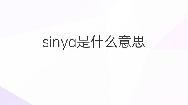 sinya是什么意思 sinya的中文翻译、读音、例句