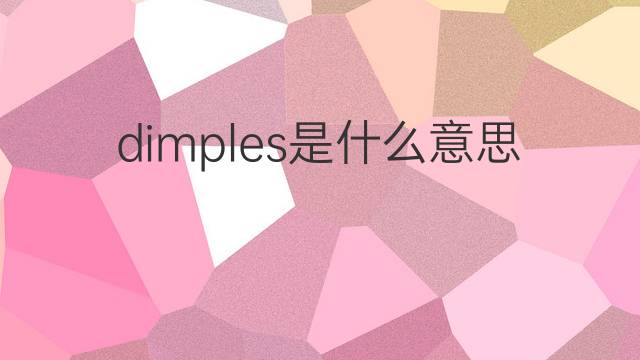 dimples是什么意思 dimples的中文翻译、读音、例句