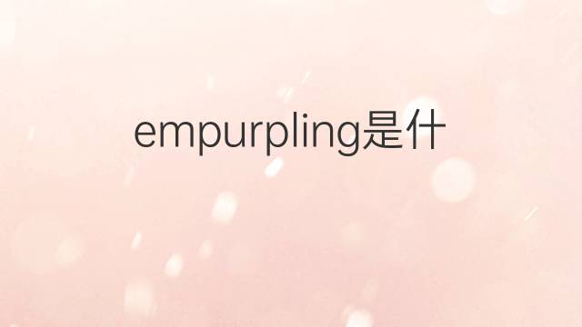 empurpling是什么意思 empurpling的中文翻译、读音、例句