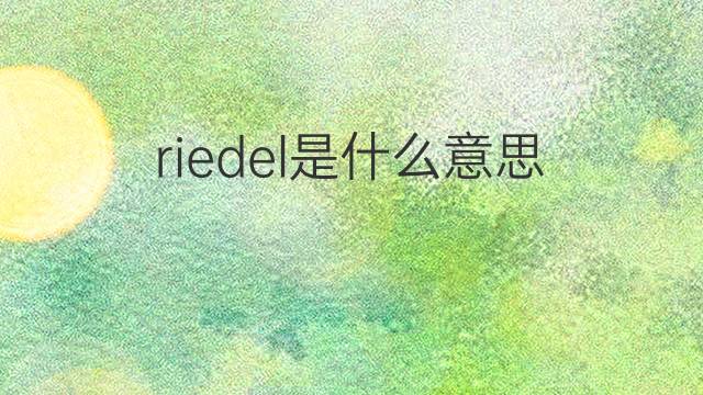 riedel是什么意思 riedel的中文翻译、读音、例句