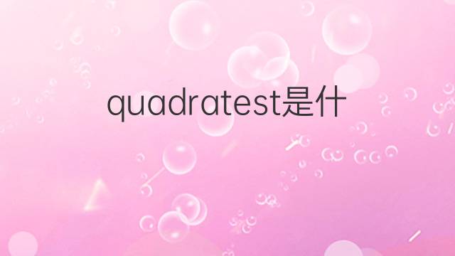 quadratest是什么意思 quadratest的中文翻译、读音、例句