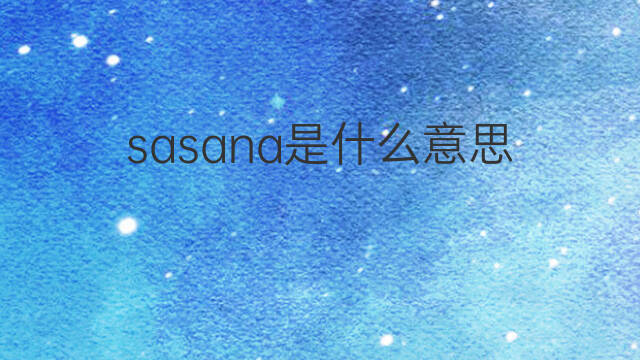 sasana是什么意思 sasana的中文翻译、读音、例句