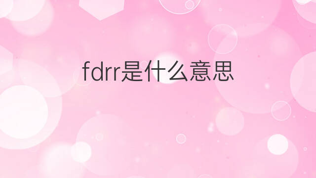 fdrr是什么意思 fdrr的中文翻译、读音、例句
