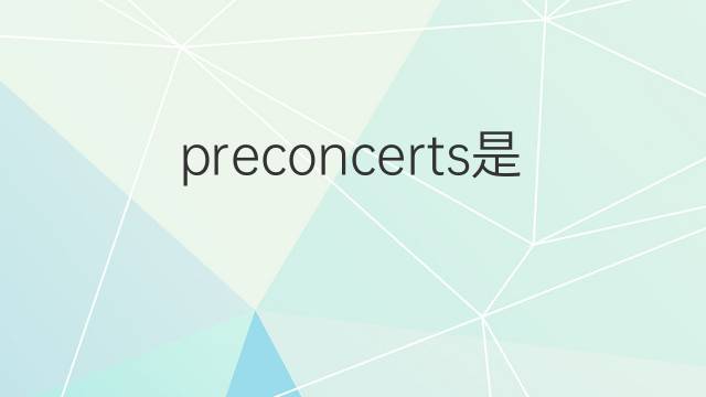preconcerts是什么意思 preconcerts的中文翻译、读音、例句