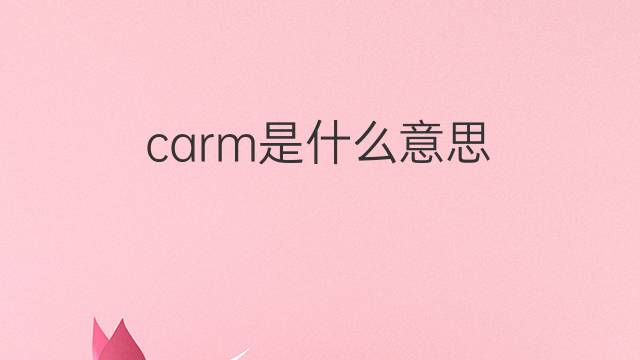 carm是什么意思 carm的中文翻译、读音、例句