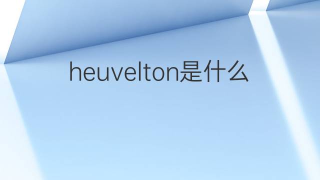 heuvelton是什么意思 heuvelton的中文翻译、读音、例句