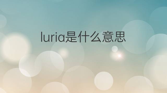 luria是什么意思 luria的中文翻译、读音、例句