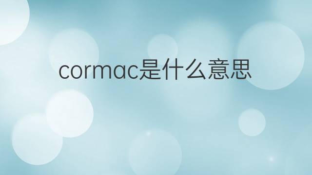 cormac是什么意思 cormac的中文翻译、读音、例句