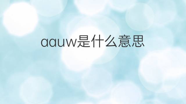 aauw是什么意思 aauw的翻译、读音、例句、中文解释
