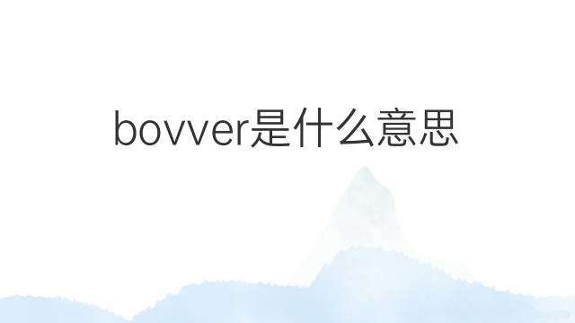 bovver是什么意思 bovver的中文翻译、读音、例句