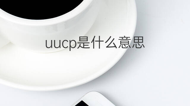 uucp是什么意思 uucp的中文翻译、读音、例句