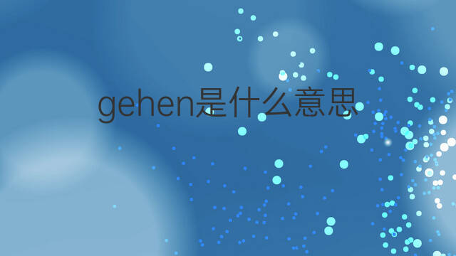 gehen是什么意思 gehen的中文翻译、读音、例句