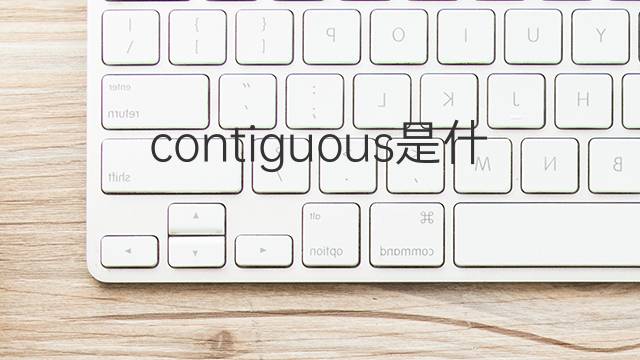 contiguous是什么意思 contiguous的中文翻译、读音、例句