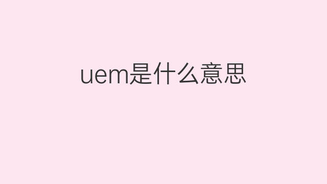 uem是什么意思 uem的中文翻译、读音、例句