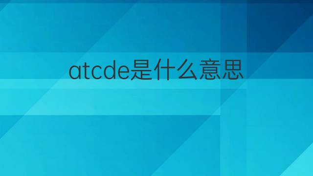 atcde是什么意思 atcde的中文翻译、读音、例句