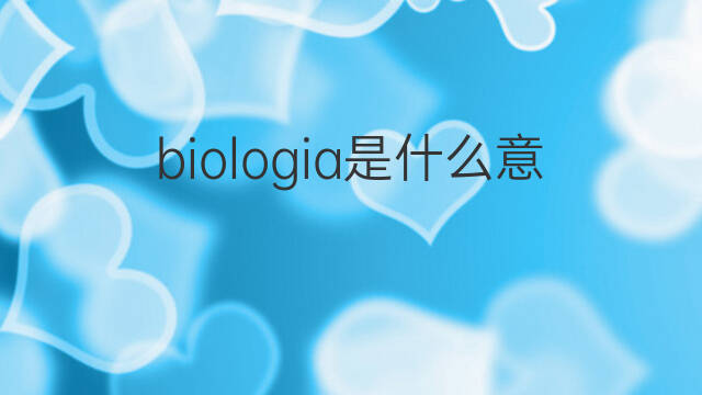 biologia是什么意思 biologia的中文翻译、读音、例句