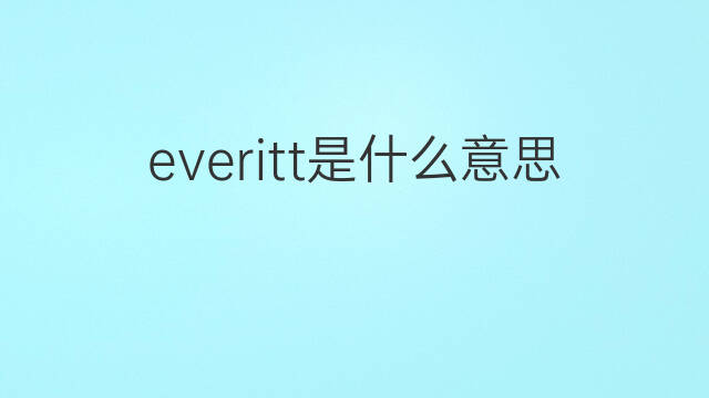 everitt是什么意思 everitt的中文翻译、读音、例句