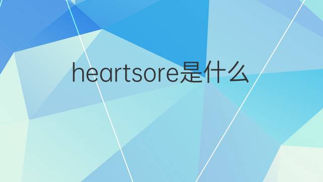 heartsore是什么意思 heartsore的中文翻译、读音、例句