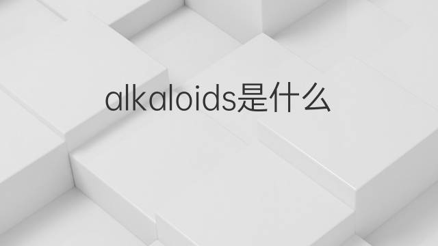 alkaloids是什么意思 alkaloids的中文翻译、读音、例句