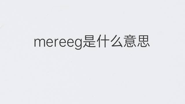 mereeg是什么意思 mereeg的中文翻译、读音、例句