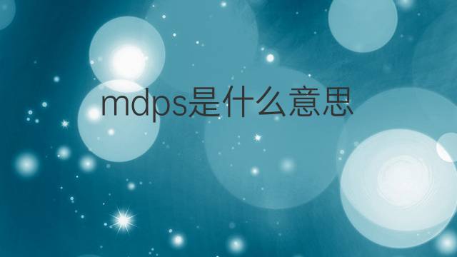 mdps是什么意思 mdps的中文翻译、读音、例句