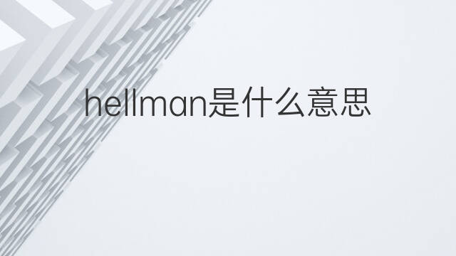 hellman是什么意思 hellman的中文翻译、读音、例句