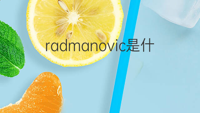 radmanovic是什么意思 radmanovic的中文翻译、读音、例句