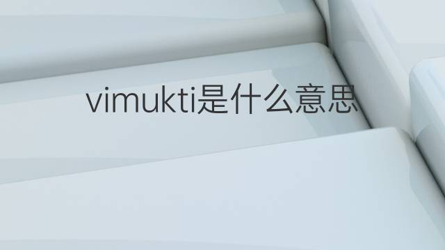 vimukti是什么意思 vimukti的中文翻译、读音、例句