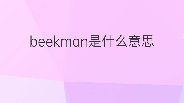 beekman是什么意思 英文名beekman的翻译、发音、来源