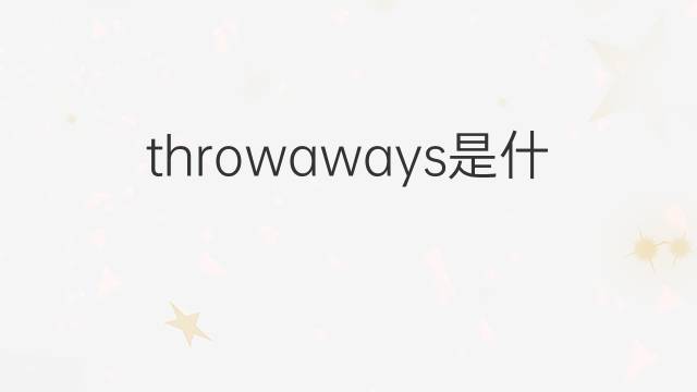 throwaways是什么意思 throwaways的中文翻译、读音、例句