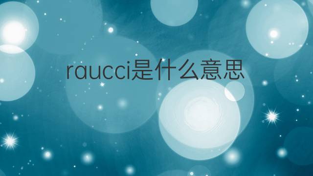 raucci是什么意思 raucci的中文翻译、读音、例句