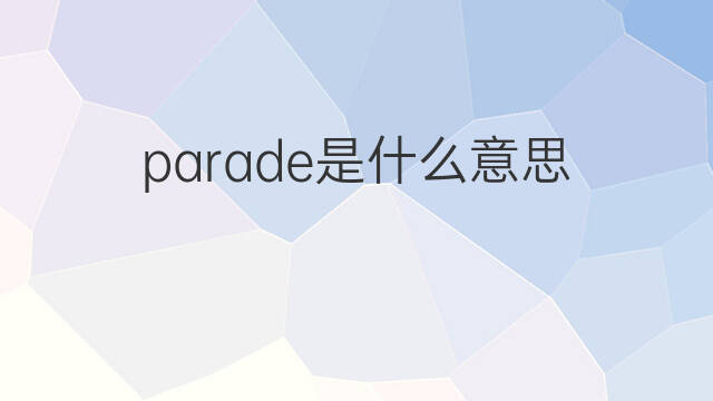 parade是什么意思 parade的中文翻译、读音、例句