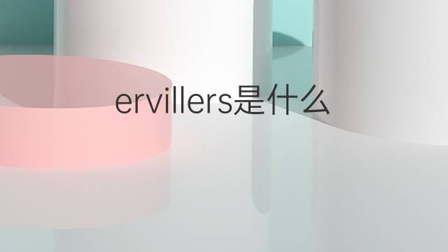 ervillers是什么意思 ervillers的翻译、读音、例句、中文解释