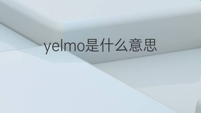yelmo是什么意思 yelmo的中文翻译、读音、例句