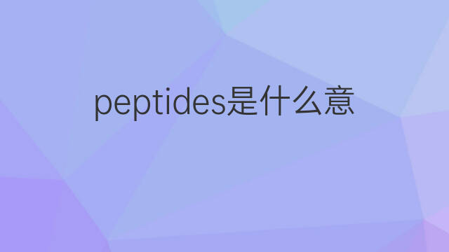 peptides是什么意思 peptides的中文翻译、读音、例句
