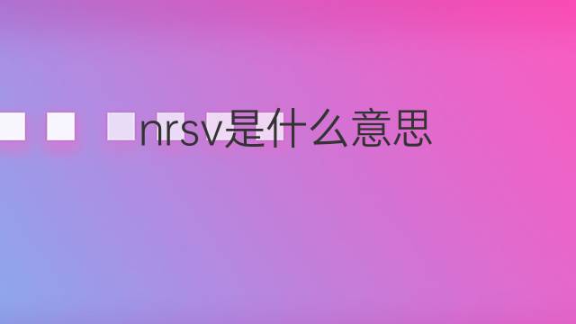 nrsv是什么意思 nrsv的中文翻译、读音、例句