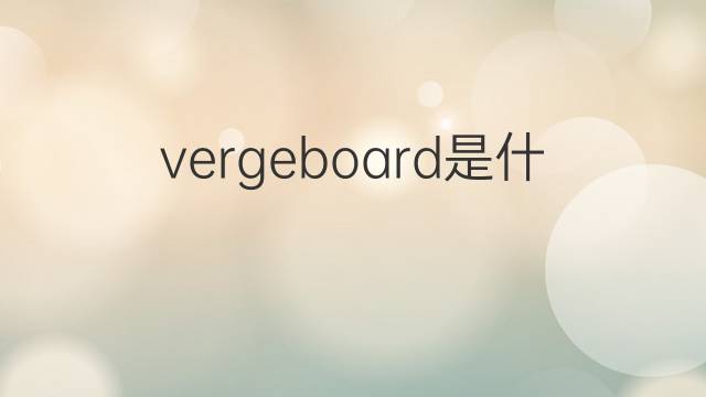 vergeboard是什么意思 vergeboard的中文翻译、读音、例句